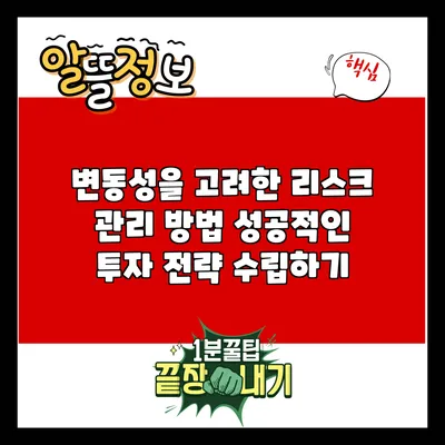 변동성을 고려한 리스크 관리 방법: 성공적인 투자 전략 수립하기