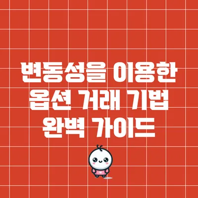 변동성을 이용한 옵션 거래 기법 완벽 가이드