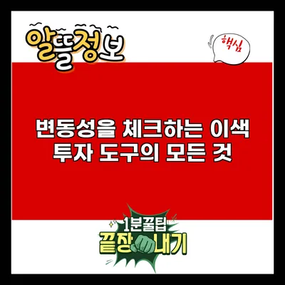 변동성을 체크하는 이색 투자 도구의 모든 것