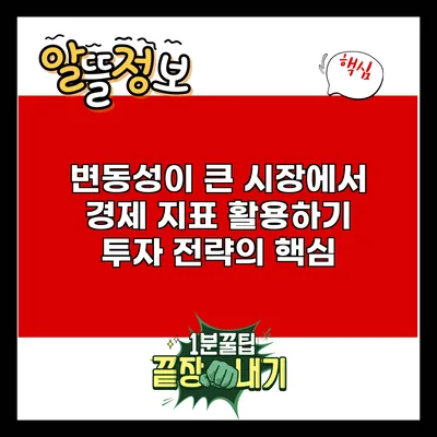 변동성이 큰 시장에서 경제 지표 활용하기: 투자 전략의 핵심