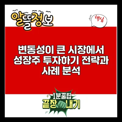 변동성이 큰 시장에서 성장주 투자하기: 전략과 사례 분석