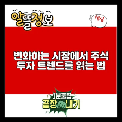 변화하는 시장에서 주식 투자 트렌드를 읽는 법