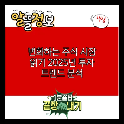 변화하는 주식 시장 읽기: 2025년 투자 트렌드 분석