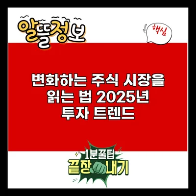 변화하는 주식 시장을 읽는 법: 2025년 투자 트렌드