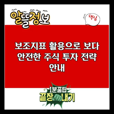 보조지표 활용으로 보다 안전한 주식 투자 전략 안내