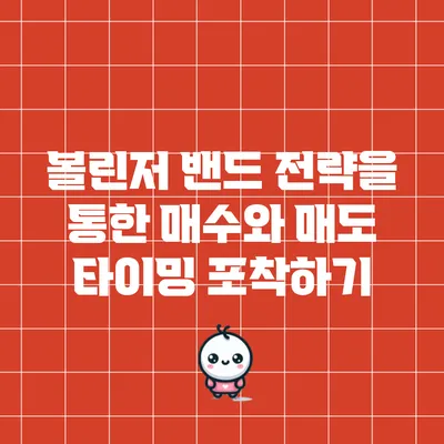 볼린저 밴드 전략을 통한 매수와 매도 타이밍 포착하기