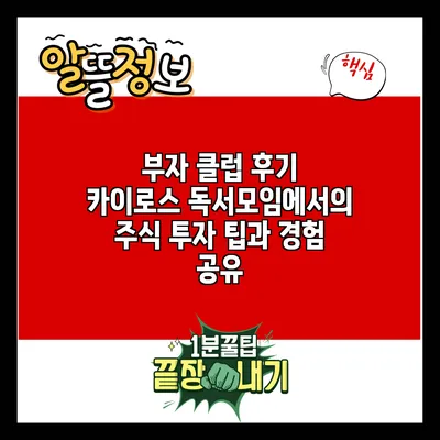 부자 클럽 후기: 카이로스 독서모임에서의 주식 투자 팁과 경험 공유