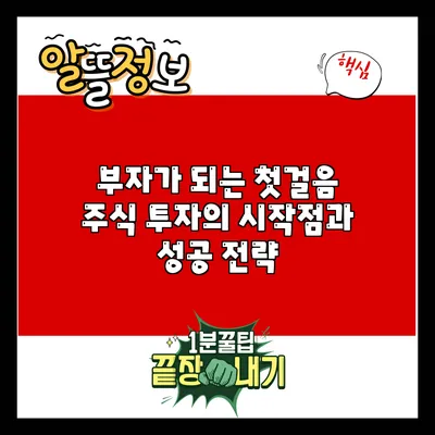 부자가 되는 첫걸음: 주식 투자의 시작점과 성공 전략