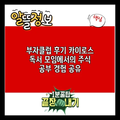 부자클럽 후기: 카이로스 독서 모임에서의 주식 공부 경험 공유