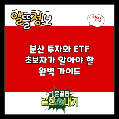 분산 투자와 ETF: 초보자가 알아야 할 완벽 가이드