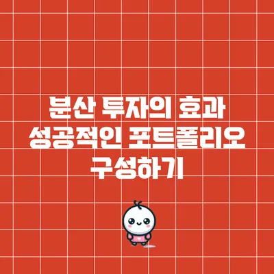 분산 투자의 효과: 성공적인 포트폴리오 구성하기