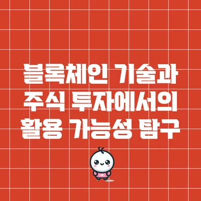 블록체인 기술과 주식 투자에서의 활용 가능성 탐구