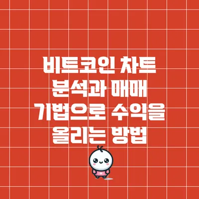 비트코인 차트 분석과 매매 기법으로 수익을 올리는 방법