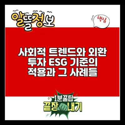 사회적 트렌드와 외환 투자: ESG 기준의 적용과 그 사례들