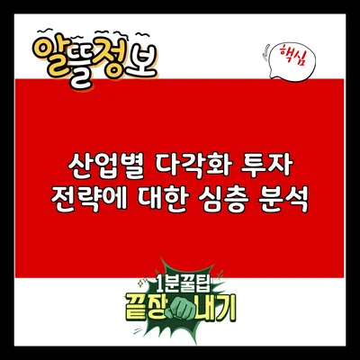 산업별 다각화 투자 전략에 대한 심층 분석