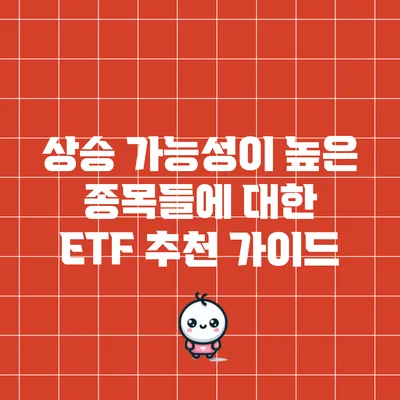 상승 가능성이 높은 종목들에 대한 ETF 추천 가이드