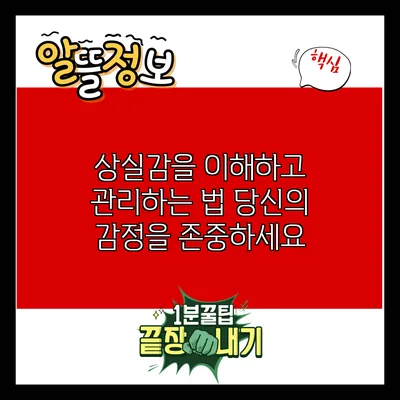 상실감을 이해하고 관리하는 법: 당신의 감정을 존중하세요