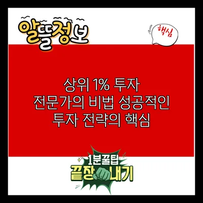 상위 1% 투자 전문가의 비법: 성공적인 투자 전략의 핵심