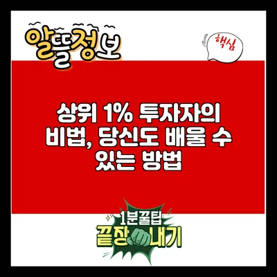 상위 1% 투자자의 비법, 당신도 배울 수 있는 방법