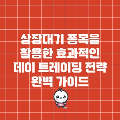 상장대기 종목을 활용한 효과적인 데이 트레이딩 전략 완벽 가이드