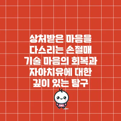 상처받은 마음을 다스리는 손절매 기술: 마음의 회복과 자아치유에 대한 깊이 있는 탐구