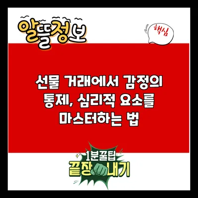 선물 거래에서 감정의 통제, 심리적 요소를 마스터하는 법