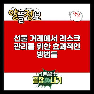 선물 거래에서 리스크 관리를 위한 효과적인 방법들