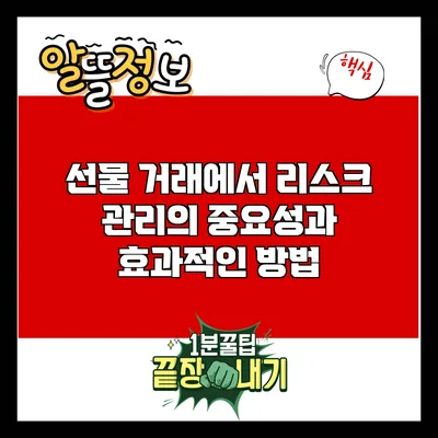 선물 거래에서 리스크 관리의 중요성과 효과적인 방법