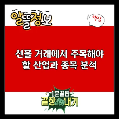 선물 거래에서 주목해야 할 산업과 종목 분석