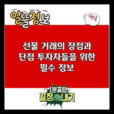 선물 거래의 장점과 단점: 투자자들을 위한 필수 정보