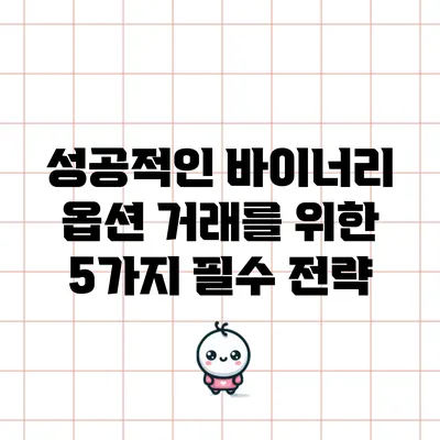 성공적인 바이너리 옵션 거래를 위한 5가지 필수 전략