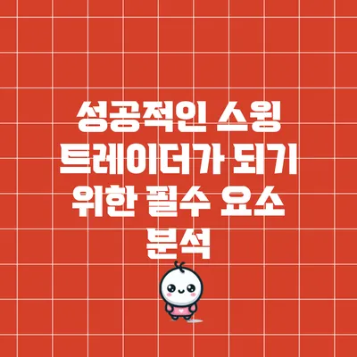 성공적인 스윙 트레이더가 되기 위한 필수 요소 분석