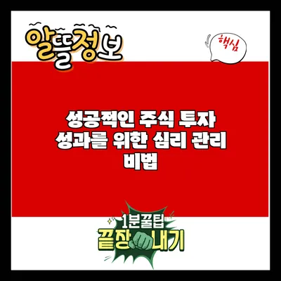 성공적인 주식 투자 성과를 위한 심리 관리 비법