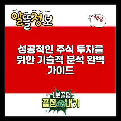 성공적인 주식 투자를 위한 기술적 분석 완벽 가이드