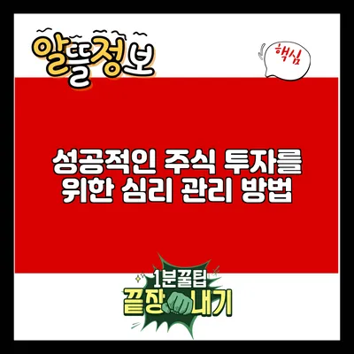 성공적인 주식 투자를 위한 심리 관리 방법