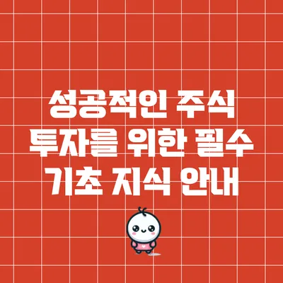 성공적인 주식 투자를 위한 필수 기초 지식 안내