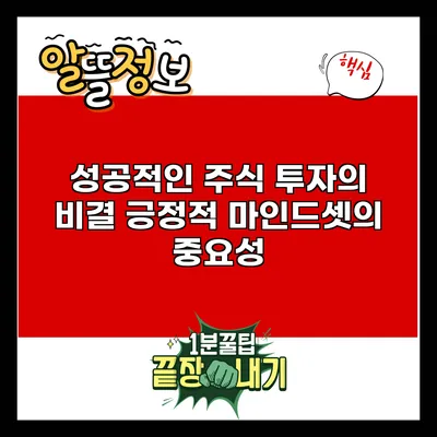 성공적인 주식 투자의 비결: 긍정적 마인드셋의 중요성