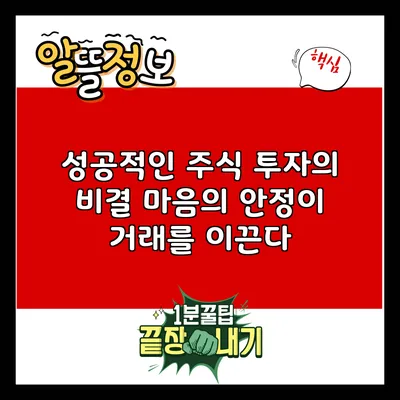 성공적인 주식 투자의 비결: 마음의 안정이 거래를 이끈다