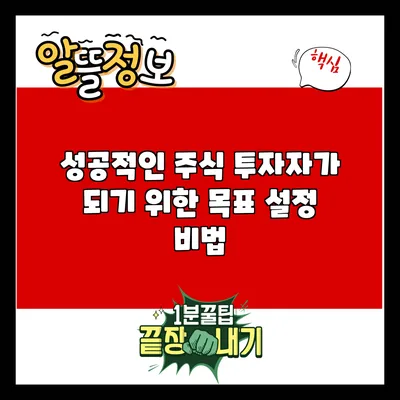 성공적인 주식 투자자가 되기 위한 목표 설정 비법