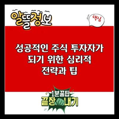 성공적인 주식 투자자가 되기 위한 심리적 전략과 팁