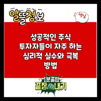 성공적인 주식 투자자들이 자주 하는 심리적 실수와 극복 방법