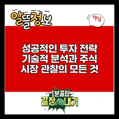 성공적인 투자 전략: 기술적 분석과 주식 시장 관찰의 모든 것