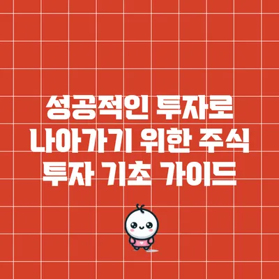 성공적인 투자로 나아가기 위한 주식 투자 기초 가이드