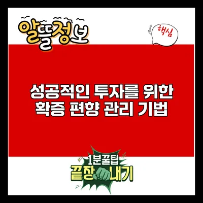 성공적인 투자를 위한 확증 편향 관리 기법