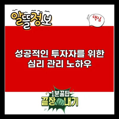 성공적인 투자자를 위한 심리 관리 노하우