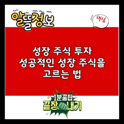 성장 주식 투자: 성공적인 성장 주식을 고르는 법