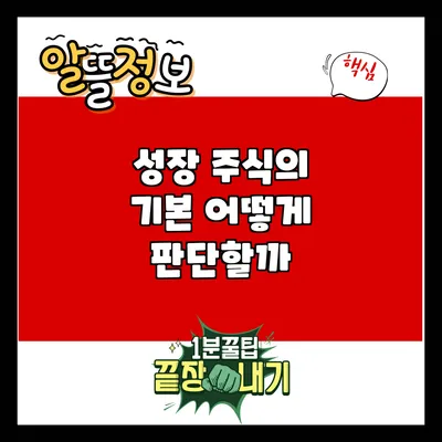 성장 주식의 기본: 어떻게 판단할까?