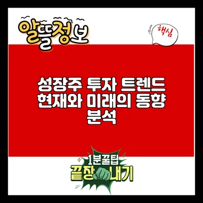 성장주 투자 트렌드: 현재와 미래의 동향 분석