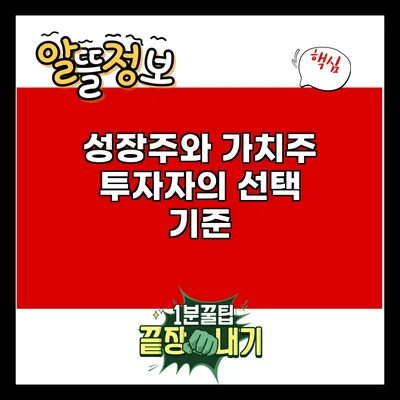 성장주와 가치주: 투자자의 선택 기준