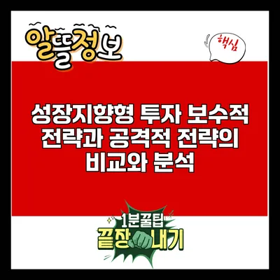 성장지향형 투자: 보수적 전략과 공격적 전략의 비교와 분석